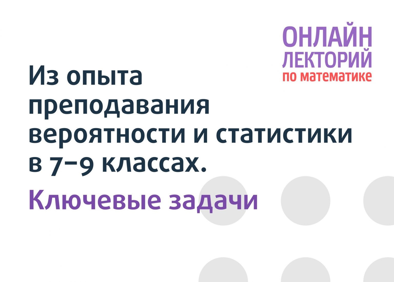 Двадцатая вторая встреча онлайн-лектория «Математической вертикали» - Центр  педагогического мастерства